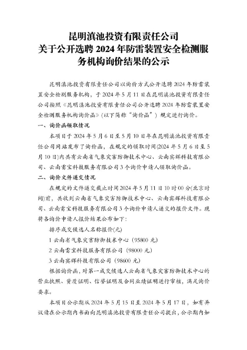 云顶7610线路检测关于公开选聘2024年防雷装置安全检测服务机构询价结果的公示[1]1