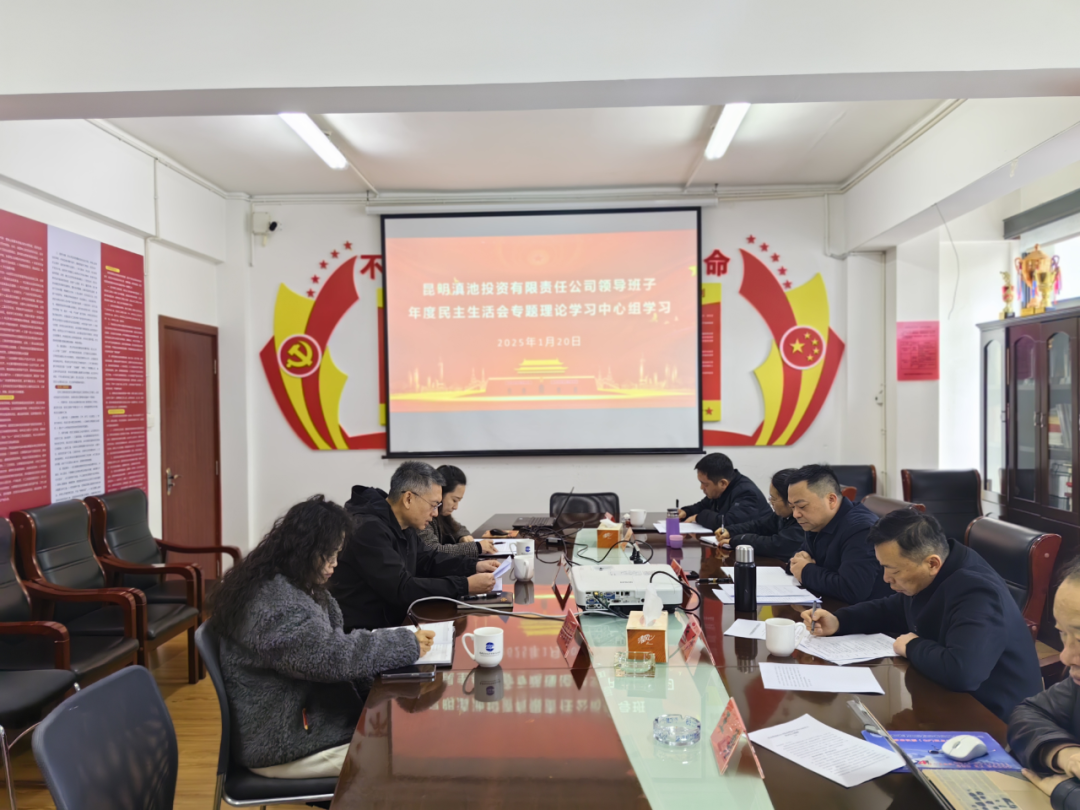 云顶7610线路检测领导班子年度民主生活会专题理论学习中心组学习
